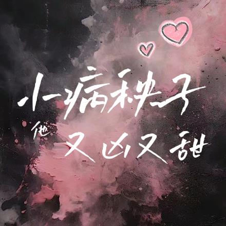 小病秧子他又凶又甜最新章节列表,小病秧子他又凶又甜全文阅读