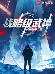 战略级武神最新章节列表,战略级武神全文阅读