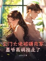 玄门大佬被嫌克家？墨爷高调抱走了最新章节列表,玄门大佬被嫌克家？墨爷高调抱走了全文阅读