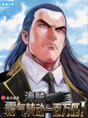 海贼：霸气转动一百万匹！最新章节列表,海贼：霸气转动一百万匹！全文阅读