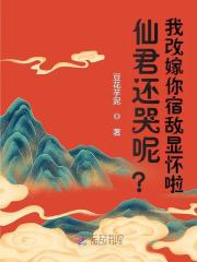 仙君还哭呢？我改嫁你宿敌显怀啦最新章节列表,仙君还哭呢？我改嫁你宿敌显怀啦全文阅读