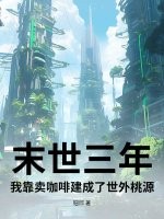 末世三年：我靠卖咖啡建成了世外桃源最新章节列表,末世三年：我靠卖咖啡建成了世外桃源全文阅读