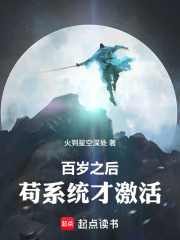 百岁之后，苟系统才激活最新章节列表,百岁之后，苟系统才激活全文阅读