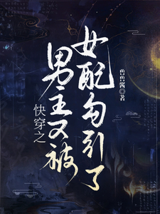 快穿之男主又被恶女勾引了哦最新章节列表,快穿之男主又被恶女勾引了哦全文阅读