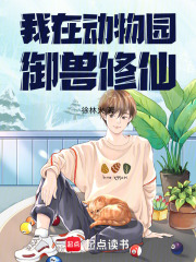 我在动物园御兽修仙最新章节列表,我在动物园御兽修仙全文阅读