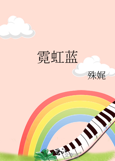 霓虹蓝最新章节列表,霓虹蓝全文阅读