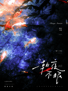 潮夜不眠最新章节列表,潮夜不眠全文阅读