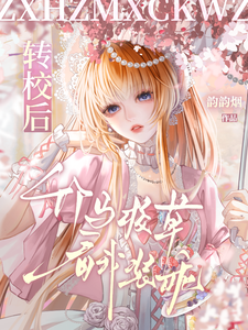 转校后，竹马校草看我装乖最新章节列表,转校后，竹马校草看我装乖全文阅读