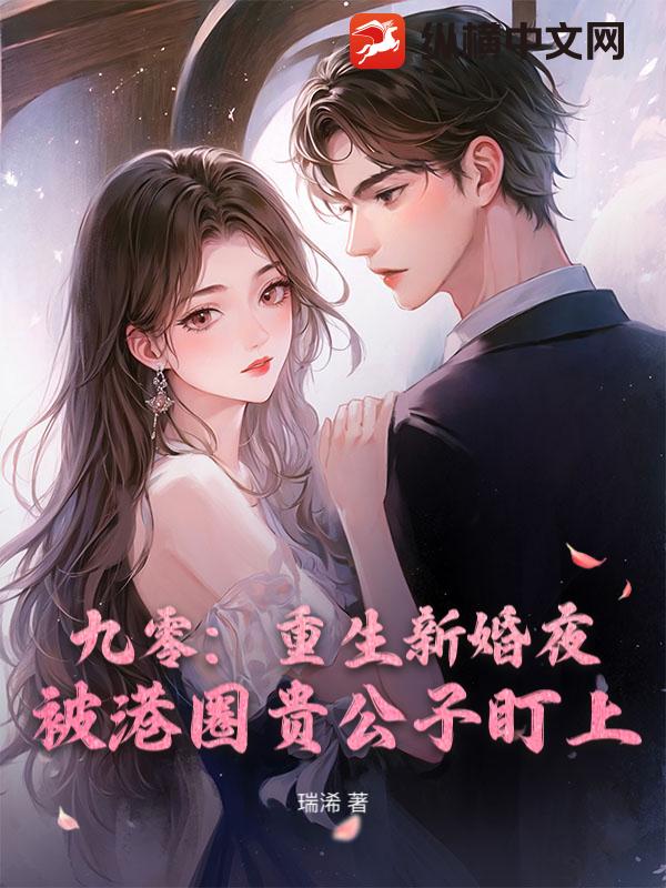 九零：重生新婚夜，被港圈贵公子盯上最新章节列表,九零：重生新婚夜，被港圈贵公子盯上全文阅读