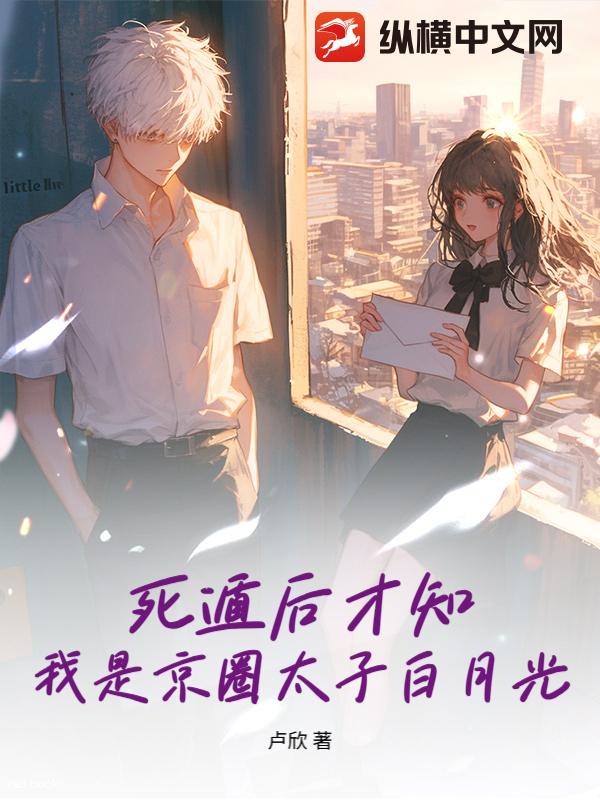 死遁后才知，我是京圈太子白月光最新章节列表,死遁后才知，我是京圈太子白月光全文阅读
