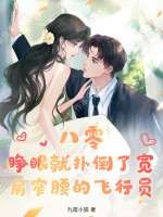 八零：睁眼就扑倒了宽肩窄腰的飞行员最新章节列表,八零：睁眼就扑倒了宽肩窄腰的飞行员全文阅读