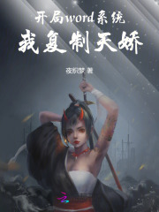 开局word系统，我复制天娇最新章节列表,开局word系统，我复制天娇全文阅读