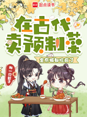 在古代卖预制菜，全京城都抢疯了最新章节列表,在古代卖预制菜，全京城都抢疯了全文阅读