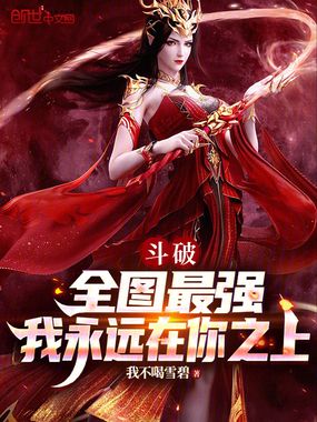 斗破：全图最强，我永远在你之上最新章节列表,斗破：全图最强，我永远在你之上全文阅读