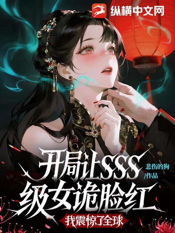 开局让SSS级女诡脸红，我震惊了全球最新章节列表,开局让SSS级女诡脸红，我震惊了全球全文阅读
