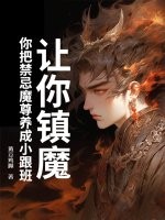 让你镇魔，你把禁忌魔尊养成小跟班最新章节列表,让你镇魔，你把禁忌魔尊养成小跟班全文阅读