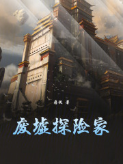 废墟探险家最新章节列表,废墟探险家全文阅读