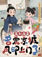 靠私房菜名震京城，凤印上门了！最新章节列表,靠私房菜名震京城，凤印上门了！全文阅读