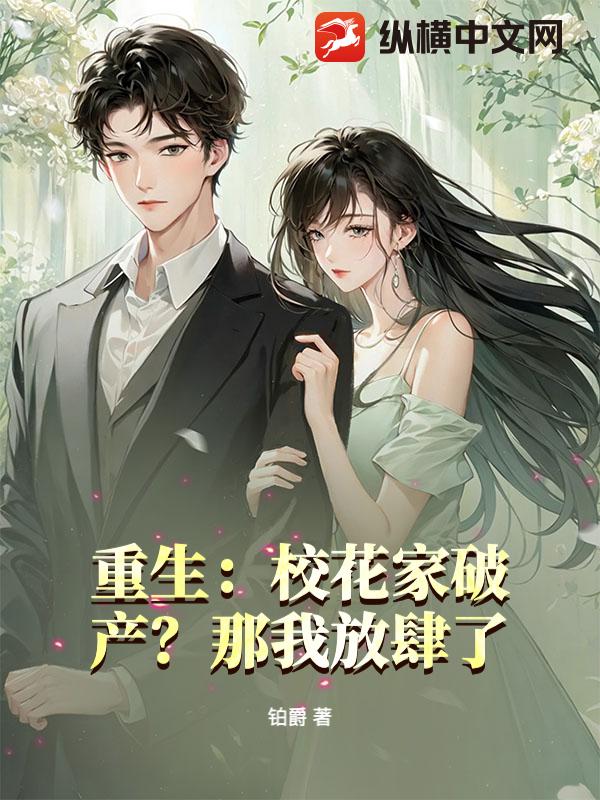 重生：校花家破产？那我放肆了！最新章节列表,重生：校花家破产？那我放肆了！全文阅读
