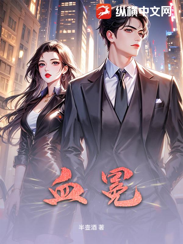 血冕最新章节列表,血冕全文阅读