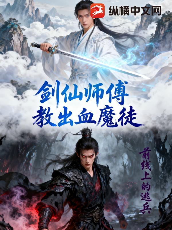 剑仙师傅教出血魔徒最新章节列表,剑仙师傅教出血魔徒全文阅读