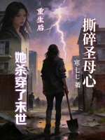 撕碎圣母心，重生后她杀穿了末世最新章节列表,撕碎圣母心，重生后她杀穿了末世全文阅读