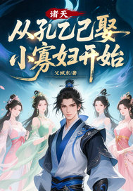 诸天，从孔乙己娶小寡妇开始最新章节列表,诸天，从孔乙己娶小寡妇开始全文阅读