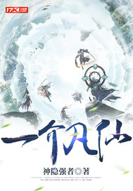 一介凡仙最新章节列表,一介凡仙全文阅读