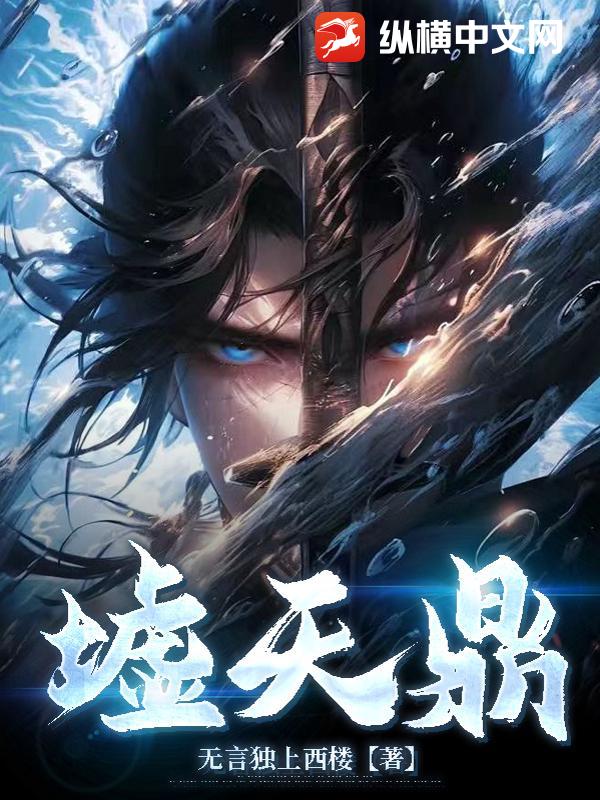 墟天鼎最新章节列表,墟天鼎全文阅读