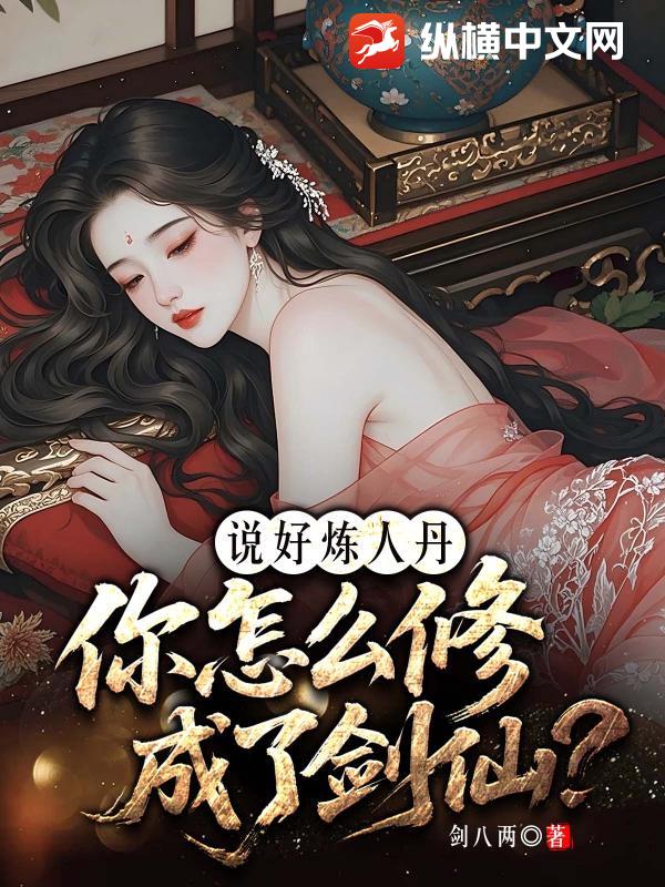 说好炼人丹，你怎么修成了剑仙？最新章节列表,说好炼人丹，你怎么修成了剑仙？全文阅读