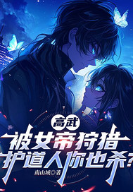 高武，被女帝狩猎，护道人你也杀？最新章节列表,高武，被女帝狩猎，护道人你也杀？全文阅读