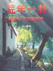 荒年一卦，我在八零屯粮养娃最新章节列表,荒年一卦，我在八零屯粮养娃全文阅读