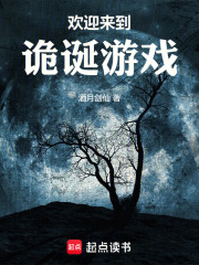 欢迎来到诡诞游戏最新章节列表,欢迎来到诡诞游戏全文阅读