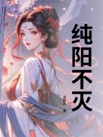 纯阳不灭最新章节列表,纯阳不灭全文阅读