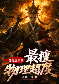 贫僧唐三葬，最擅物理超度！最新章节列表,贫僧唐三葬，最擅物理超度！全文阅读