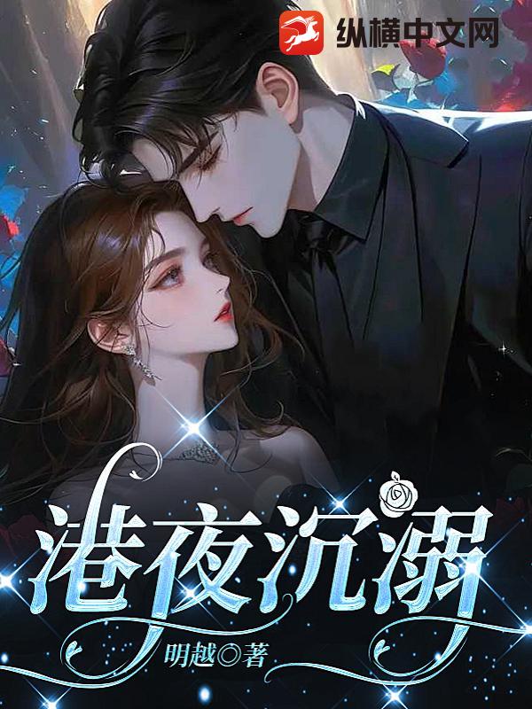 港夜沉溺最新章节列表,港夜沉溺全文阅读