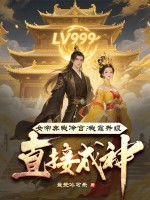 女帝弃我冷宫？我靠升级直接成神！最新章节列表,女帝弃我冷宫？我靠升级直接成神！全文阅读