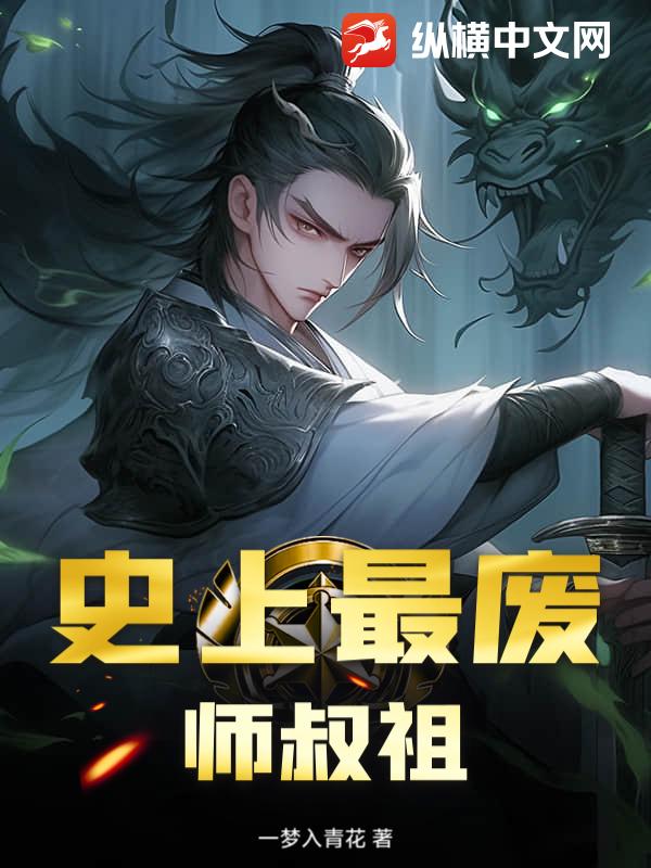 史上最废师叔祖最新章节列表,史上最废师叔祖全文阅读