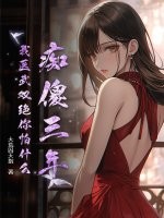 痴傻三年，我医武双绝你怕什么？最新章节列表,痴傻三年，我医武双绝你怕什么？全文阅读