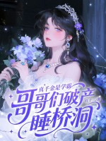 真千金是学霸，哥哥们破产睡桥洞最新章节列表,真千金是学霸，哥哥们破产睡桥洞全文阅读