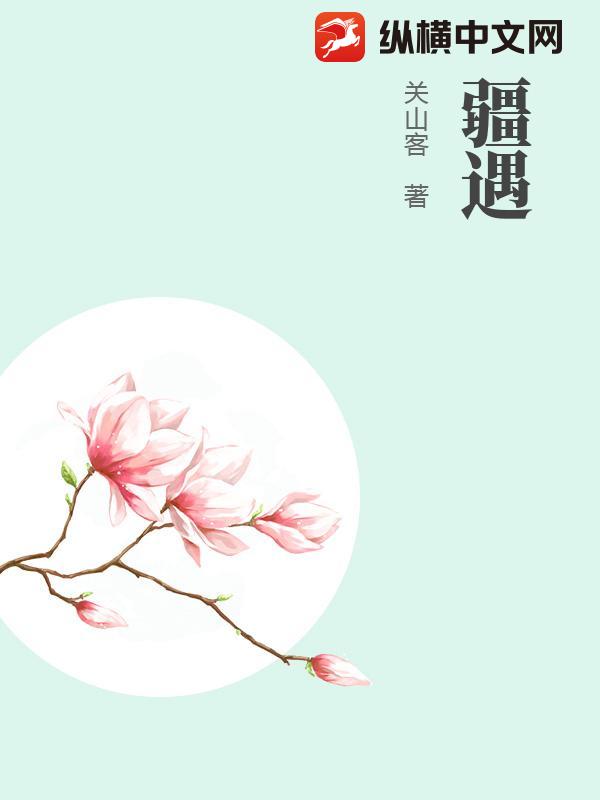 疆遇最新章节列表,疆遇全文阅读