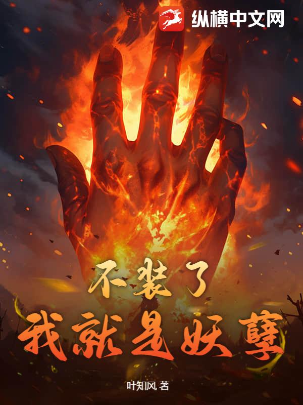 不装了，我就是妖孽最新章节列表,不装了，我就是妖孽全文阅读