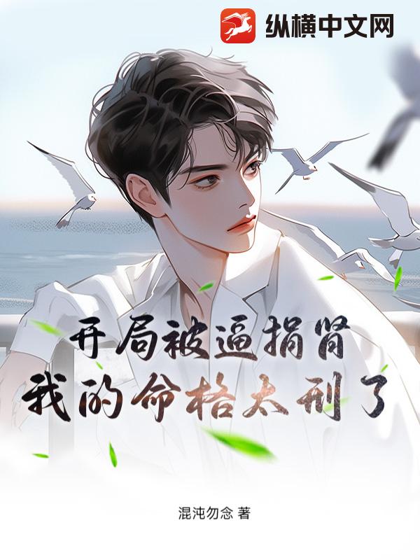开局被逼捐肾，我的命格太刑了最新章节列表,开局被逼捐肾，我的命格太刑了全文阅读