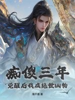 痴傻三年，觉醒后我成绝世凶物最新章节列表,痴傻三年，觉醒后我成绝世凶物全文阅读