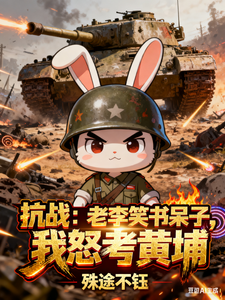 抗战：老李笑书呆子，我怒考黄埔最新章节列表,抗战：老李笑书呆子，我怒考黄埔全文阅读