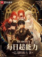 龙族：路明非的每日超能力最新章节列表,龙族：路明非的每日超能力全文阅读