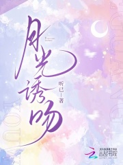 月光诱吻最新章节列表,月光诱吻全文阅读