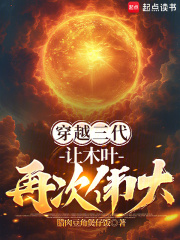 穿越三代：让木叶再次伟大！最新章节列表,穿越三代：让木叶再次伟大！全文阅读