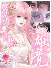 娇娇身娇体软，大佬们雄竞争疯了最新章节列表,娇娇身娇体软，大佬们雄竞争疯了全文阅读