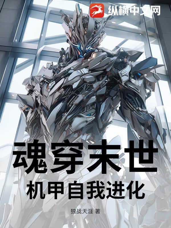 魂穿末世，机甲自我进化最新章节列表,魂穿末世，机甲自我进化全文阅读